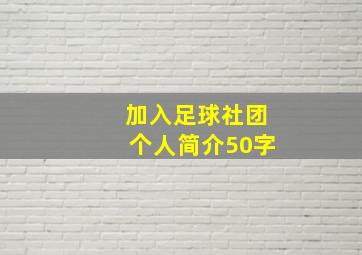 加入足球社团个人简介50字