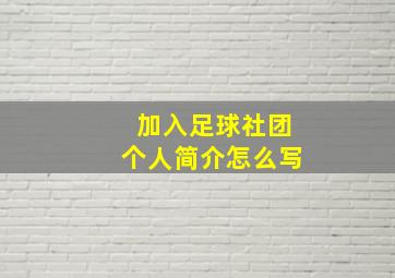 加入足球社团个人简介怎么写