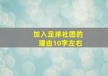 加入足球社团的理由10字左右