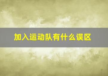 加入运动队有什么误区