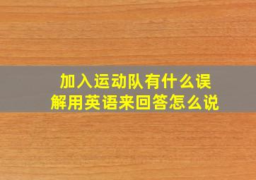 加入运动队有什么误解用英语来回答怎么说