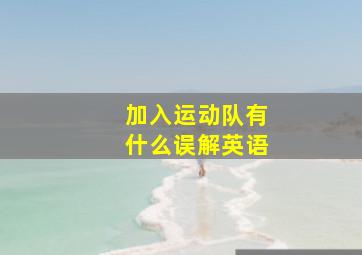 加入运动队有什么误解英语