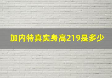 加内特真实身高219是多少