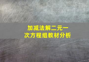 加减法解二元一次方程组教材分析