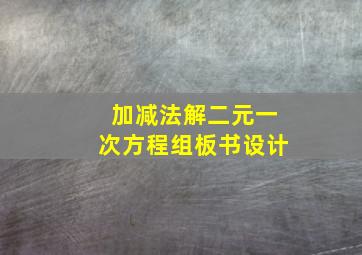 加减法解二元一次方程组板书设计