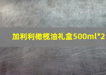 加利利橄榄油礼盒500ml*2