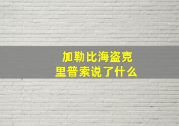 加勒比海盗克里普索说了什么