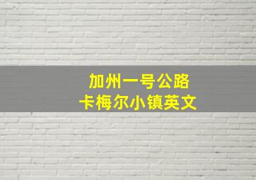 加州一号公路卡梅尔小镇英文