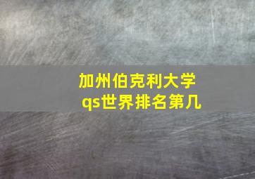 加州伯克利大学qs世界排名第几