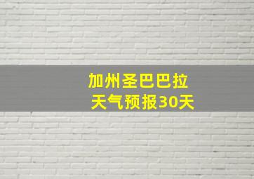 加州圣巴巴拉天气预报30天