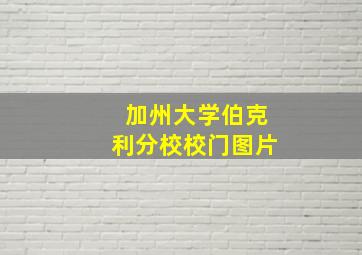 加州大学伯克利分校校门图片