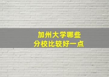 加州大学哪些分校比较好一点