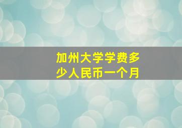 加州大学学费多少人民币一个月