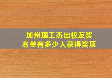 加州理工杰出校友奖名单有多少人获得奖项