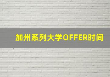 加州系列大学OFFER时间