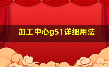 加工中心g51详细用法