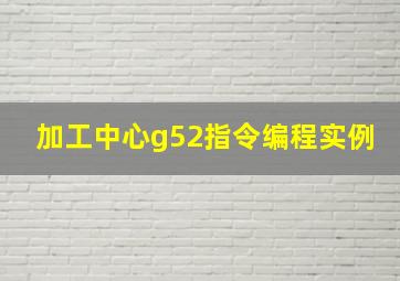 加工中心g52指令编程实例