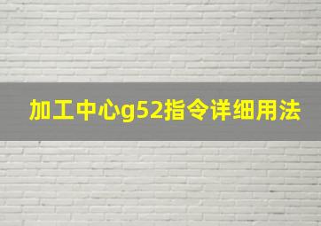 加工中心g52指令详细用法