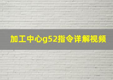 加工中心g52指令详解视频