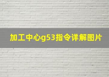 加工中心g53指令详解图片