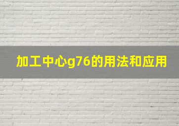 加工中心g76的用法和应用