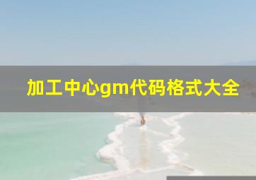 加工中心gm代码格式大全