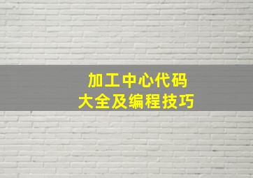 加工中心代码大全及编程技巧