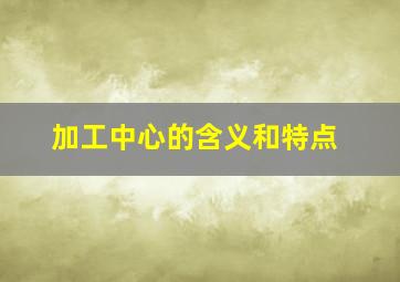 加工中心的含义和特点