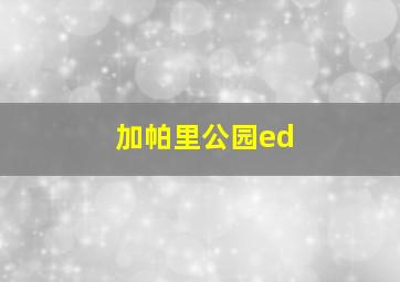 加帕里公园ed