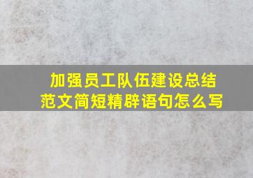 加强员工队伍建设总结范文简短精辟语句怎么写