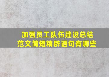 加强员工队伍建设总结范文简短精辟语句有哪些