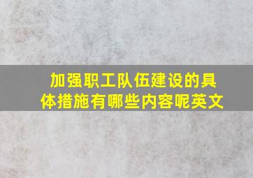 加强职工队伍建设的具体措施有哪些内容呢英文