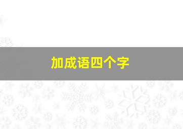 加成语四个字