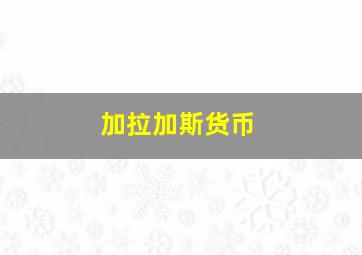 加拉加斯货币