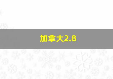 加拿大2.8