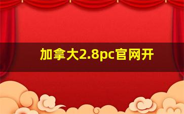 加拿大2.8pc官网开