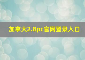 加拿大2.8pc官网登录入口