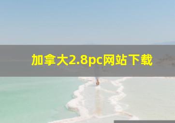 加拿大2.8pc网站下载