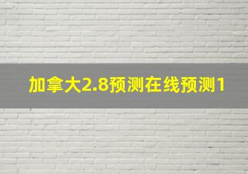 加拿大2.8预测在线预测1