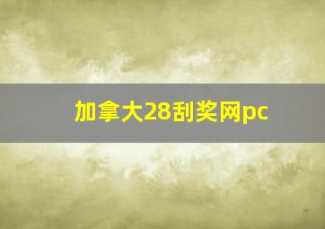 加拿大28刮奖网pc