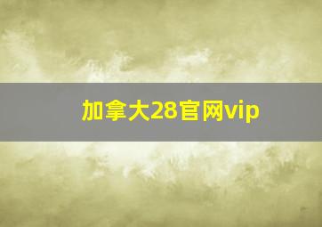 加拿大28官网vip