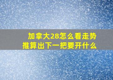 加拿大28怎么看走势推算出下一把要开什么