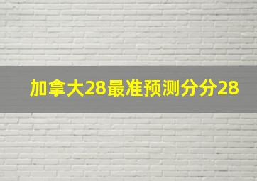 加拿大28最准预测分分28