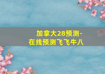 加拿大28预测-在线预测飞飞牛八