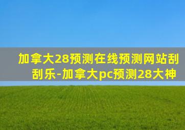 加拿大28预测在线预测网站刮刮乐-加拿大pc预测28大神