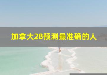 加拿大28预测最准确的人