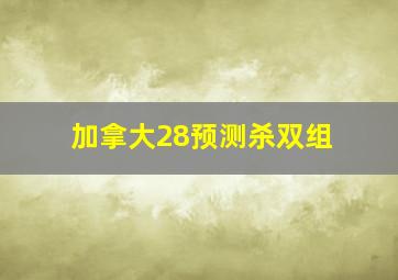 加拿大28预测杀双组