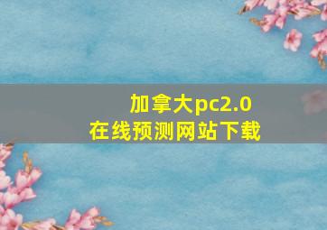 加拿大pc2.0在线预测网站下载