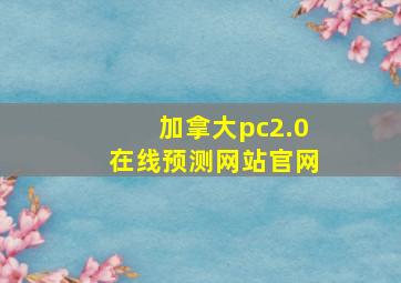 加拿大pc2.0在线预测网站官网