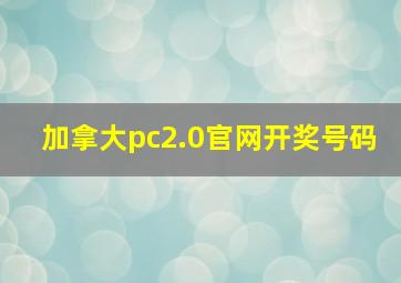 加拿大pc2.0官网开奖号码